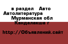  в раздел : Авто » Автолитература, CD, DVD . Мурманская обл.,Кандалакша г.